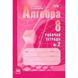 russische bücher: Зубарева Ирина Ивановна - Алгебра. 8 класс. Рабочая тетрадь. В 2 частях. Часть 2. К учебнику А.Г. Мордкович