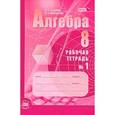 russische bücher: Зубарева Ирина Ивановна - Алгебра. 8 класс. Рабочая тетрадь. В 2 частях. Часть 1. К учебнику А.Г. Мордкович