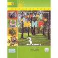 russische bücher: Плешаков Андрей Анатольевич - Окружающий мир. 3 класс. Учебник. В 2-х частях. Часть 1. С online поддержкой. ФГОС