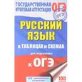 russische bücher: Текучева Ирина Викторовна - ОГЭ. Русский язык в таблицах и схемах. 5-9 классы