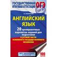 russische bücher: Музланова Елена Сергеевна - ОГЭ Английский язык. 20 тренировочных вариантов заданий