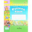 russische bücher: Климанова Людмила Федоровна - Русский язык. 3 класс. Рабочая тетрадь. В 2 частях. Часть 1