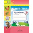 russische bücher: Михайлова Светлана Юрьевна - Русский язык. 4 класс. Проверочные работы. Учебное пособие. ФГОС