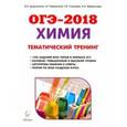 russische bücher: Доронькин Владимир Николаевич - Химия. ОГЭ-2018. 9-й класс. Тематический тренинг. Все типы заданий