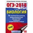 russische bücher: Лернер Георгий Исаакович - ОГЭ-18 Биология. 10 тренировочных экзаменационных вариантов