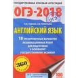 russische bücher: Терентьева Ольга Валентиновна - ОГЭ-18 Английский язык. 10 тренировочных вариантов экзаменационных работ