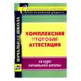 russische bücher: Болотова Елена Анатольевна - Комплексная итоговая аттестация за курс начальной школы