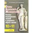 russische bücher: Смирнов Анатолий Тихонович - ОБЖ. Основы медицинских знаний и здорового образа жизни