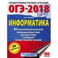 russische bücher: Ушаков Денис Михайлович - ОГЭ-18 Информатика