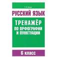 russische bücher: Балуш Татьяна Владимировна - Русский язык. 6 класс. Тренажер по орфографии и пунктуации