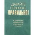 russische bücher: Ваулина Екатерина Юрьевна - Давайте говорить правильно! Юридическая терминология современной России. Краткий словарь-справочник