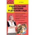 russische bücher: Чиркова Светлана Владимировна - Родительские собрания в детском саду. Младшая группа