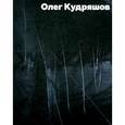 russische bücher: Петухов Юрий, Бродский Александр, Борисова Елена - Кудряшов Олег. Альбом