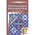 russische bücher: Гаврилова Нина Федоровна - Геометрия. 9 класс. Поурочные разработки к УМК Л. С. Атанасяна и др. ФГОС