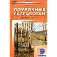 russische bücher: Егорова Наталия Владимировна - Литература. 9 класс. Поурочные разработки