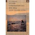 russische bücher: Каргашин Игорь Алексеевич - Русский стихотворный сказ XVII-XXI вв. Генезис. Эволюция. Поэтика