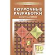 russische bücher:  - Геометрия. 10 класс. Поурочные разработки к учебному комплекту Л.С.Атанасяна и др.