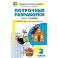 russische bücher: Ситникова Татьяна Николаевна - Математика. 2 класс. Поурочные разработки к УМК М.И. Моро и др. ФГОС