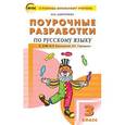 russische bücher: Дмитриева Ольга Игнатьевна - Русский язык. 3 класс. Поурочные разработки к УМК В. П. Канакиной, В. Г. Горецкого. ФГОС