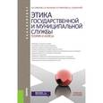 russische bücher: Забузов Олег Николаевич - Этика государственной и муниципальной службы: теория и кейсы