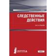 russische bücher: Кульков Виктор Владимирович - Следственные действия для бакалавров и специалистов. Учебник