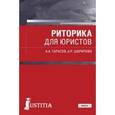 russische bücher: Тарасов Александр Алексеевич - Риторика для юристов. Учебник