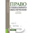 russische bücher: Миронова Тамара Карловна - Право социального обеспечения. Учебное пособие