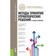 russische bücher: Беляева Ирина Юрьевна - Методы принятия управленческих решений