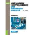 russische bücher: Киреева Эльвира Александровна - Электроснабжение и электрооборудование цехов промышленных предприятий