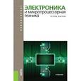 russische bücher: Гусев Владимир Георгиевич - Электроника и микропроцессорная техника