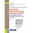 russische bücher: Касимов Юрий Федорович - Основы финансовых вычислений. Основные схемы расчета финансовых сделок