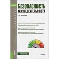 russische bücher: Микрюков Василий Юрьевич - Безопасность жизнедеятельности