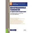 russische bücher: Щиканов Алексей Юрьевич - Информационные технологии в туристской индустрии