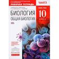 russische bücher: Сивоглазов Владислав Иванович - Общая биология 10 класс