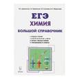 russische bücher: Доронькин Владимир Николаевич - ЕГЭ. Химия. Большой справочник для подготовки к ЕГЭ. Справочное издание