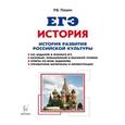 russische bücher: Пазин Роман Викторович - История развития российской культуры. ЕГЭ. 10-11 классы. Справочные материалы, задания, иллюстрации