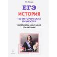 russische bücher: Пазин Роман Викторович - История. ЕГЭ. 10-11 классы. Справочник исторических личностей и 130 материалов биографий. Пособие