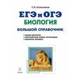 russische bücher: Колесников Сергей Ильич - Биология. Большой справочник для подготовки к ЕГЭ и ОГЭ. Справочное пособие