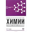 russische bücher: Егоров Александр Сергеевич - Новый репетитор по химии для подготовки к ЕГЭ