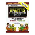 russische bücher: Барашкова Елена Александровна - Тренировочные примеры по английскому языку. Местоимения. Конструкция There is / There are. ФГОС