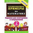 russische bücher: Кузнецова Марта Ивановна - Тренировочные примеры по математике. 2 класс. Задания для повторения и закрепления. ФГОС