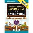 russische bücher: Кузнецова Марта Ивановна - Тренировочные примеры. Математика. 2 класс. Счет в пределах 100. ФГОС
