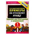 russische bücher: Кузнецова Марта Ивановна - Русский язык. 1 класс. Тренировочные примеры. Задания для повторения и закрепления. ФГОС