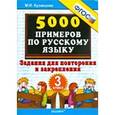 russische bücher: Кузнецова Марта Ивановна - Тренировочные примеры. Русский язык. 3 класс. Задания для повторения и закрепления. ФГОС