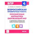 russische bücher: Федотенко Светлана Викторовна - ВПР. Русский язык, математика, окружающий мир. 4 класс. 15 тренировочных вариантов. Учебное пособие