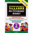 russische bücher: Николаева Людмила Петровна - Русский язык. 2 класс. Тренировочные задания. ФГОС