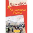 russische bücher: Нагаева Г. - Памятка по истории России