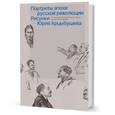 russische bücher: Экштут Семен Аркадьевич, Л. Петрушева - Рисунки Юрия Арцыбушева. Из коллекции Государственного архива РФ. Портреты эпохи русской революции