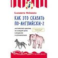 russische bücher: Елизавета Хейнонен - Как это сказать по-английски - 2. Английские идиомы на каждый день в моделях и упражнениях