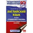 russische bücher: Терентьева О.В., Гудкова Л.М. - ОГЭ. Английский язык. Раздел "Грамматика и лексика"